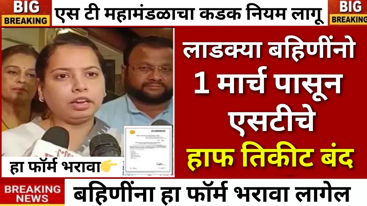 ladaki bahin | 1 मार्चपासून एसटी ची हाफ तिकीट योजना बंद |MSRTC New Rules |ST Half Ticket|NCMC Card
