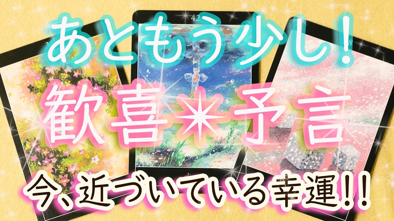 あなたに近づいている「歓喜する出来事」を予言！悩みのゆくえも占いました