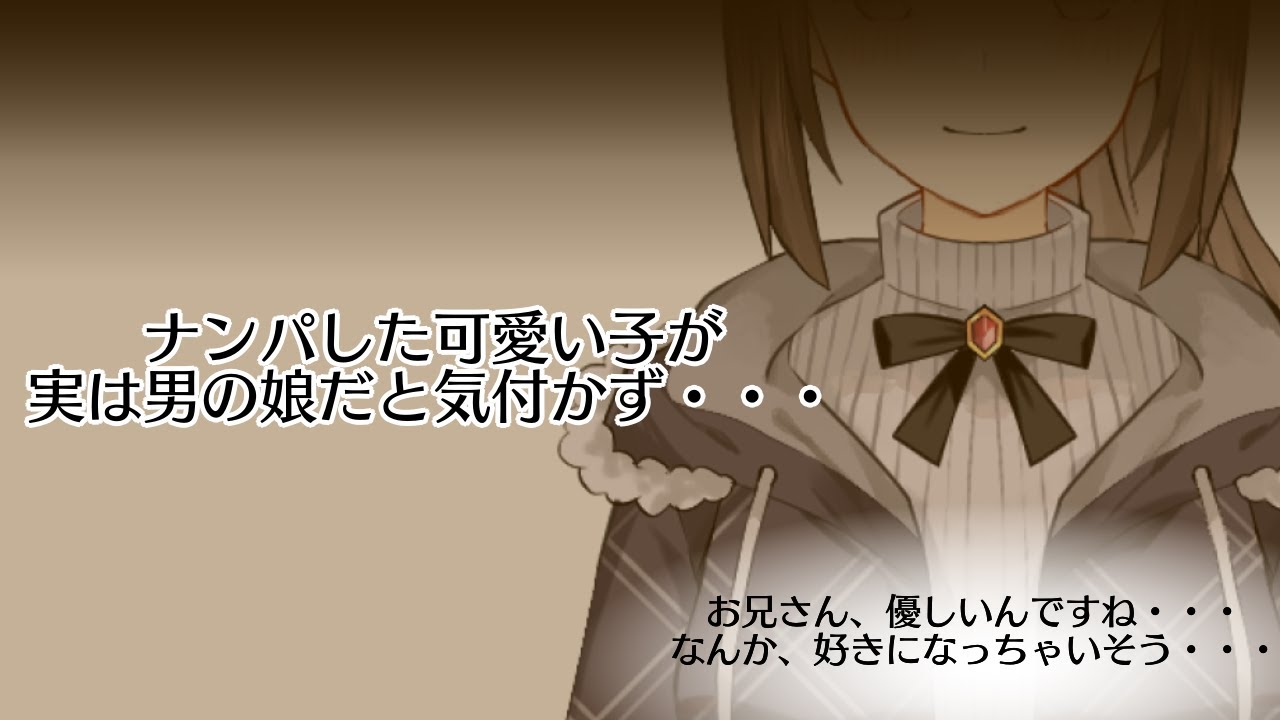 【シチュボ】ナンパした可愛い子が実は男の娘だと気付かず・・・【男の娘】