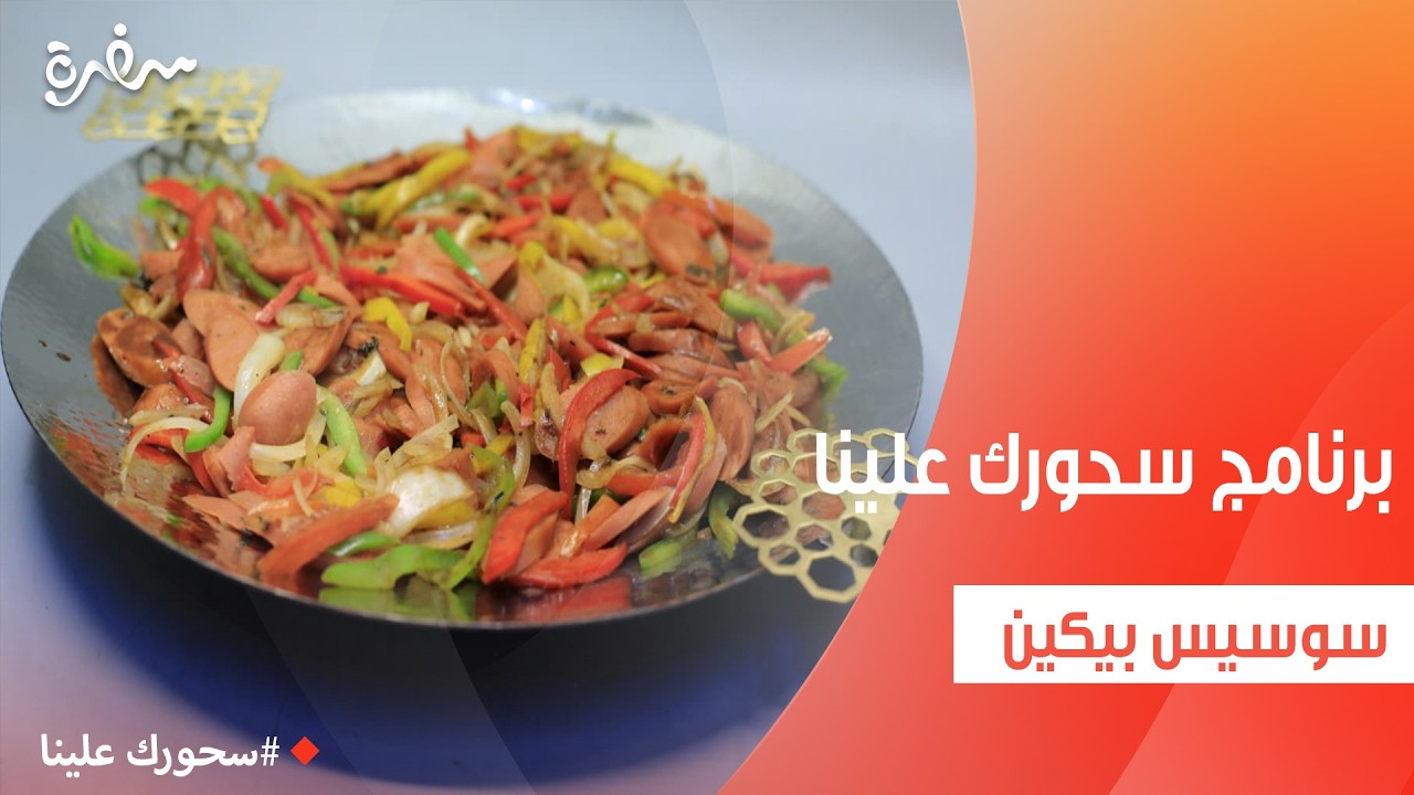 سوسيس بيكين | أميرة شنب