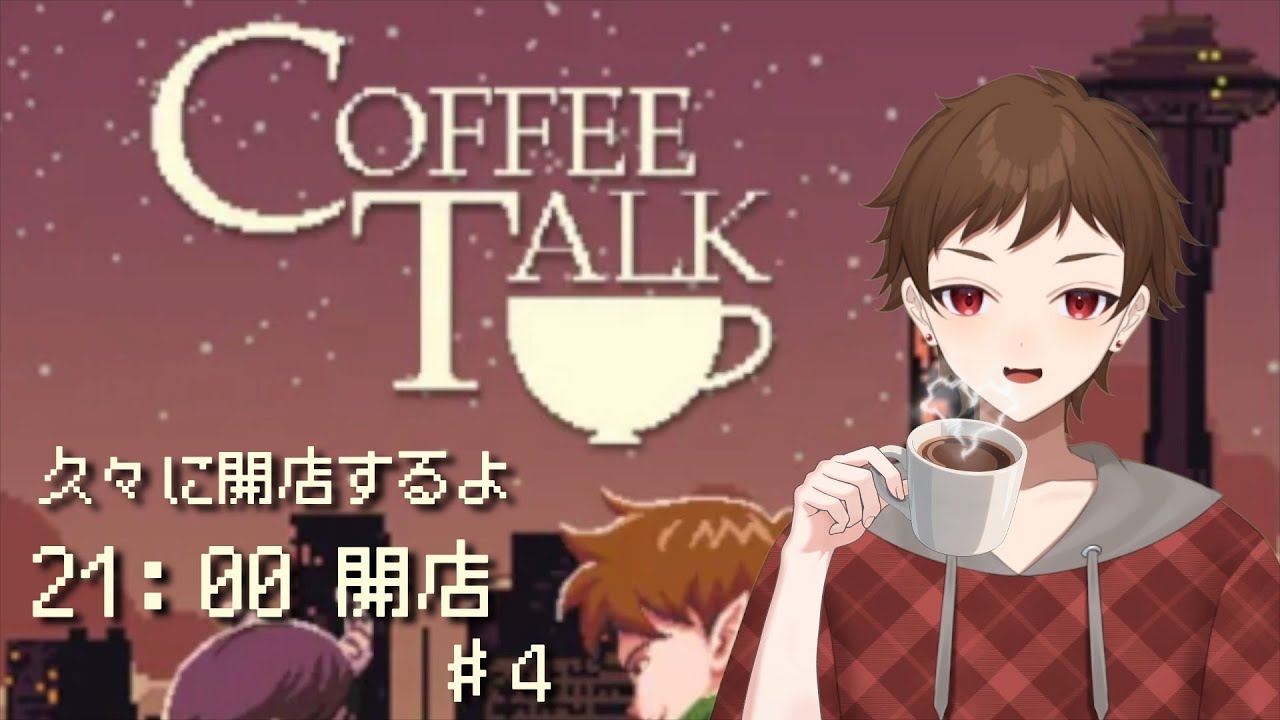 【Coffee Talk】喫茶ノイト、今夜は物語を淹れます！♯4｜店長・本町ノイト ☕️【初見/まったり】