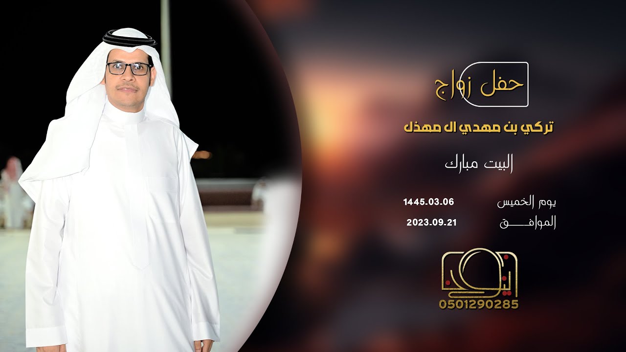 حفل زواج تركي بن مهدي ال مهذل