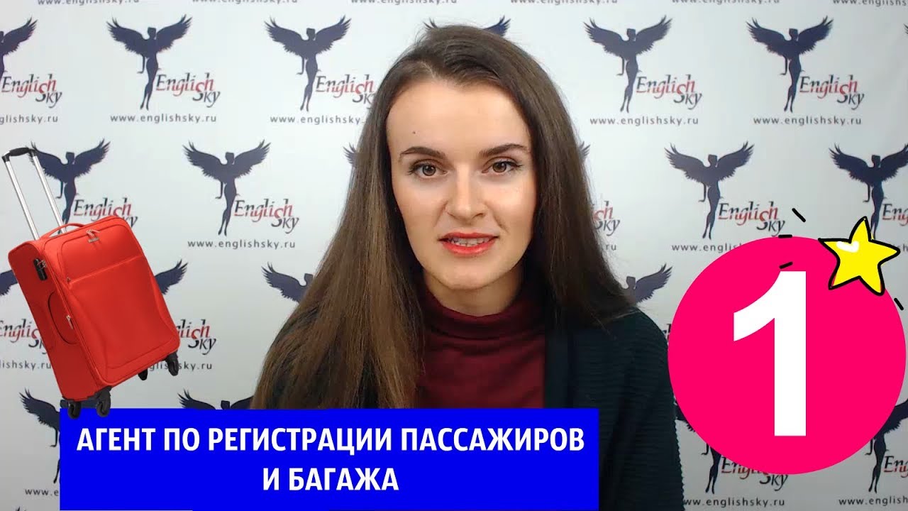 Кто такой агент по регистрации пассажиров (EnglishSky)