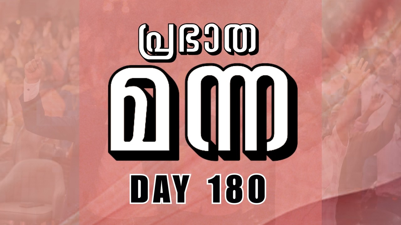 🛑 പ്രഭാത മന്ന | Day 180  | GLOBAL REVIVAL CHURCH,Chengannur | 11 / Mar / 2026 #grctv #live #morning