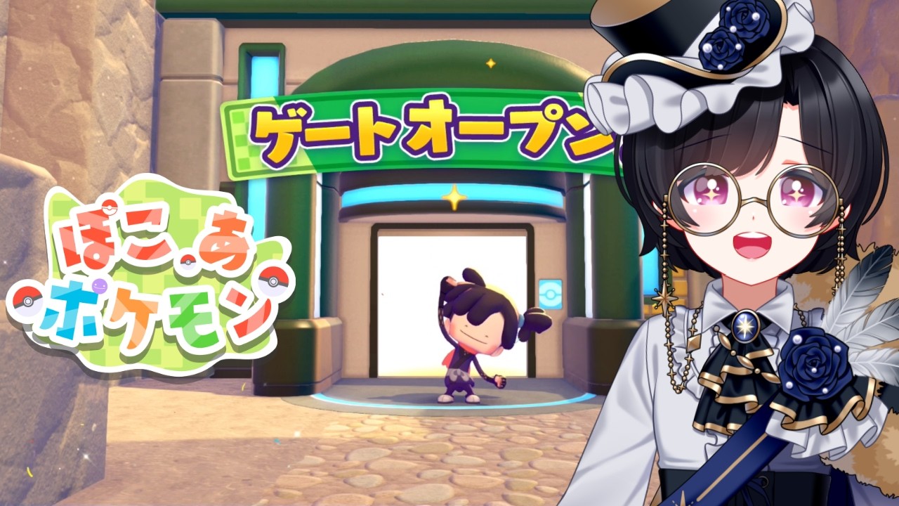 【ぽこ あ ポケモン】新しいエリアに行くぞ～！【03】