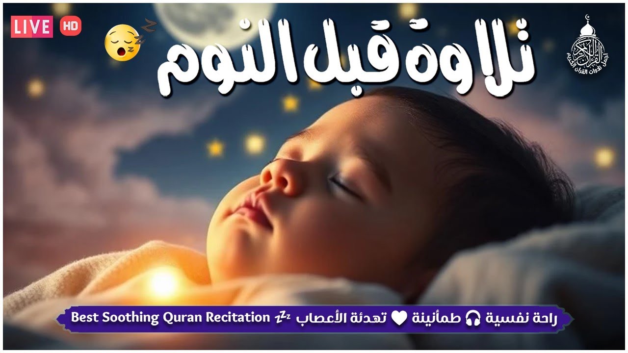 قران كريم بصوت جميل جدا قبل النوم 😌 راحة نفسية لا توصف 🎧 Quran Recitation
