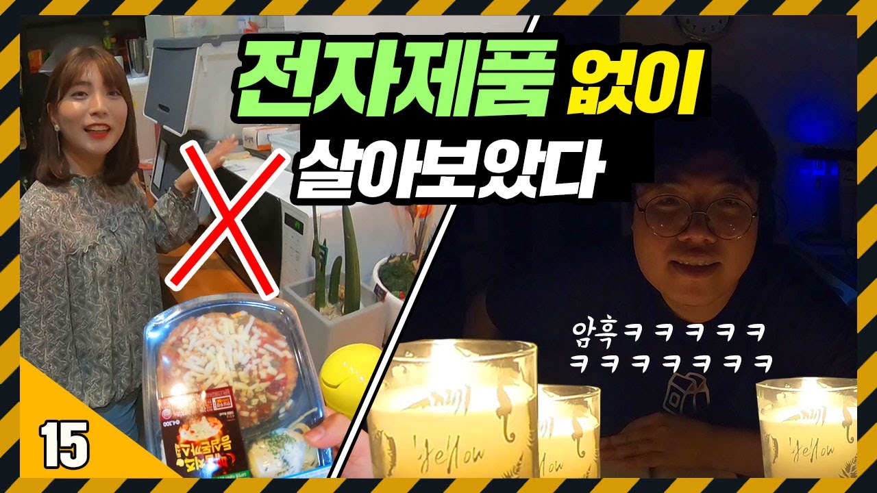 15일 동안 엘리베이터, 전자레인지, 전깃불 다 금지ㅋㅋㅋ미쳤닼ㅋㅋ [지옥의 전자제품 없이 살기 2 도전] 71530 X