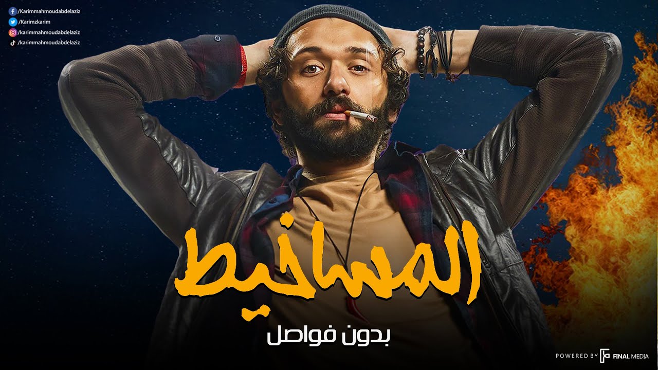 سهرة من التشويق و الإثارة مع لطفي الحراق | المساخيط | بدون فواصل 🔥
