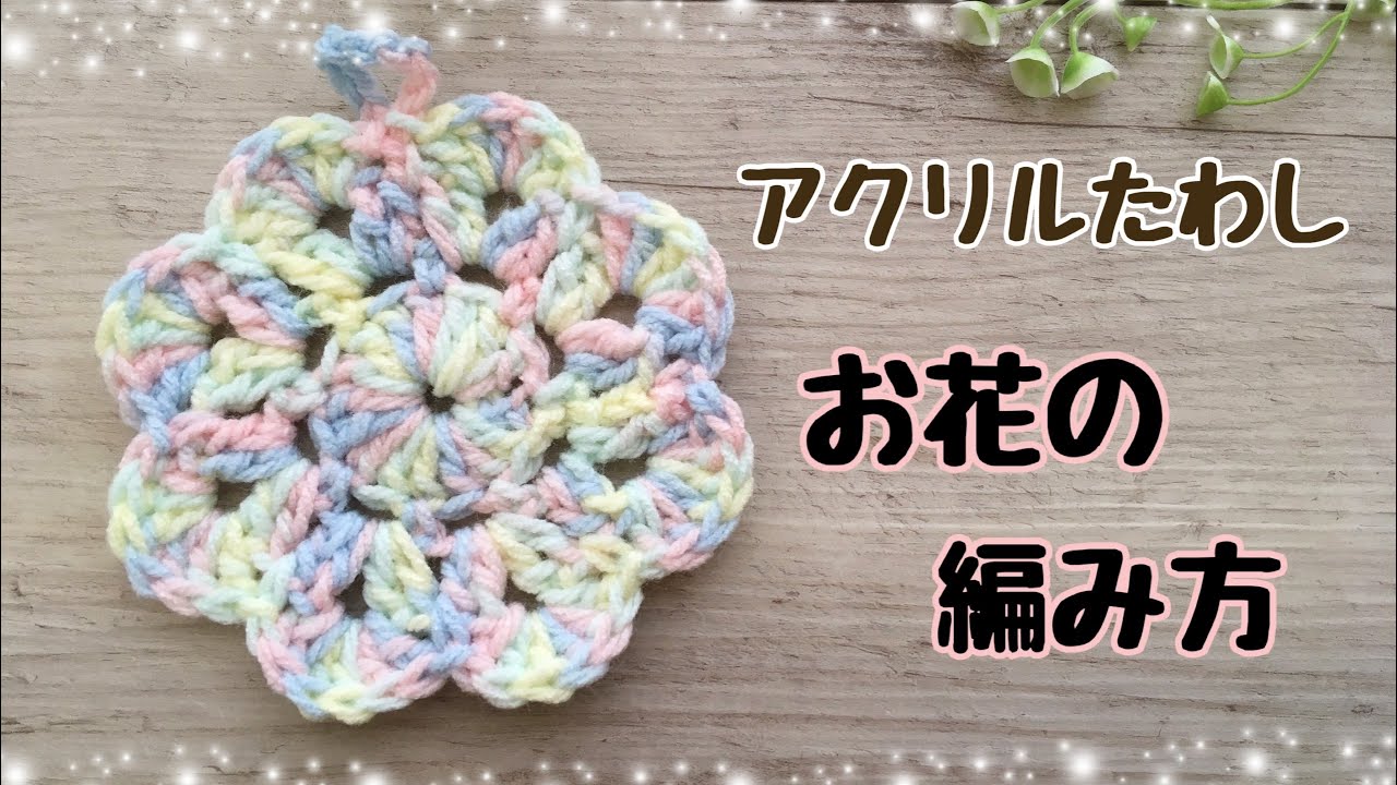 【かぎ針編み】アクリルたわし 花の編み方