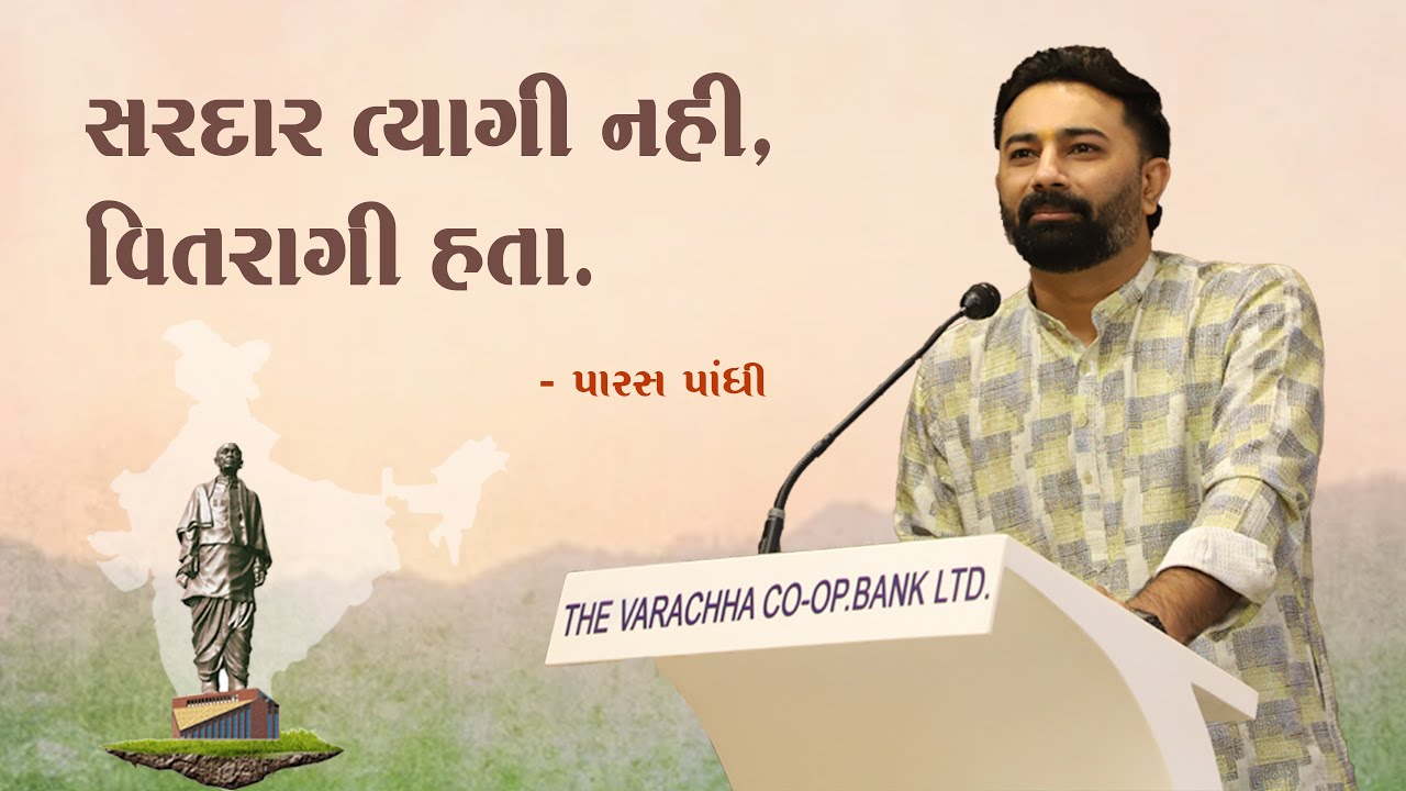 સરદાર ત્યાગી નહીં, વિતરાગી હતા. - paras pandhi l SPSS l Surat