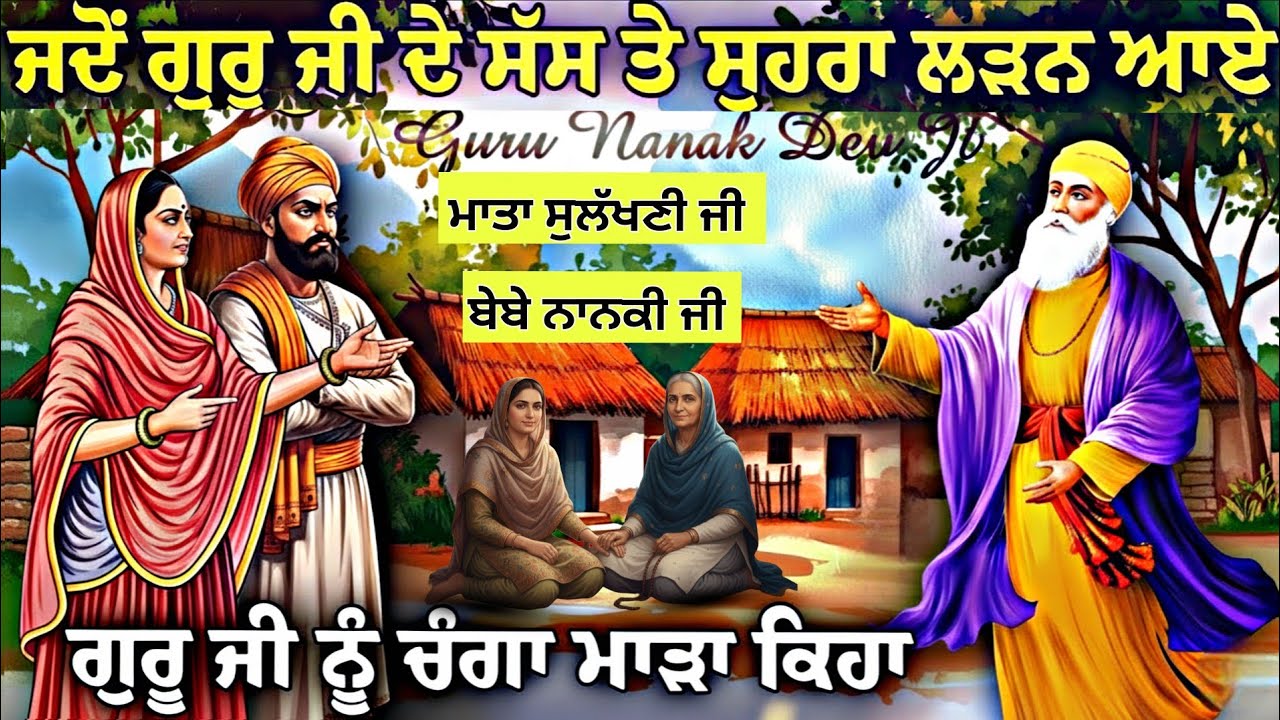 ਜਦੋਂ ਗੁਰੂ ਜੀ ਦੇ ਸੱਸ ਤੇ ਸੁਹਰਾ ਲੜਨ ਆਏ | Guru Nanak Dev Ji | Katha Remix | Guru Nanak Dev Ji Katha 