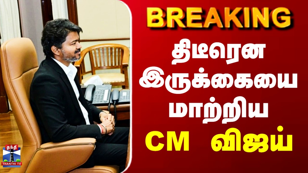 #BREAKING || CM Vijay | CM Chair | திடீரென இருக்கையை மாற்றிய CM விஜய்