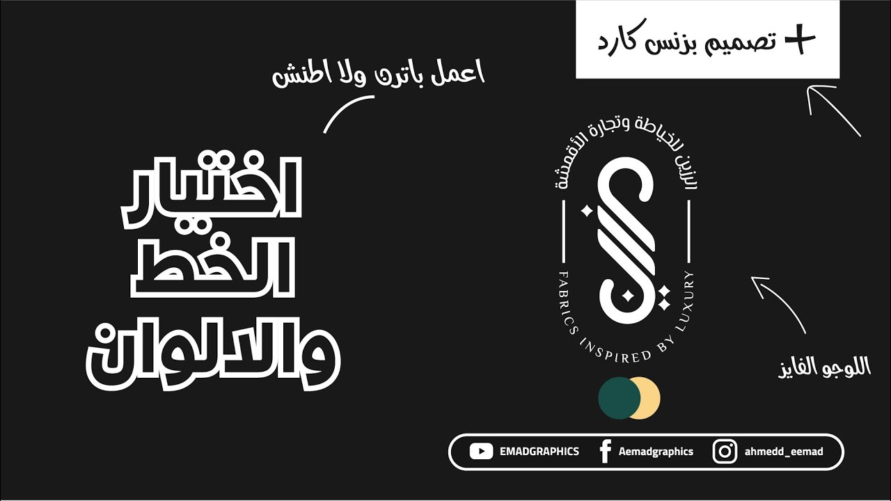 #4 اتعلم ازاي تختار الوان وخطوط التصميم بشكل احترافي