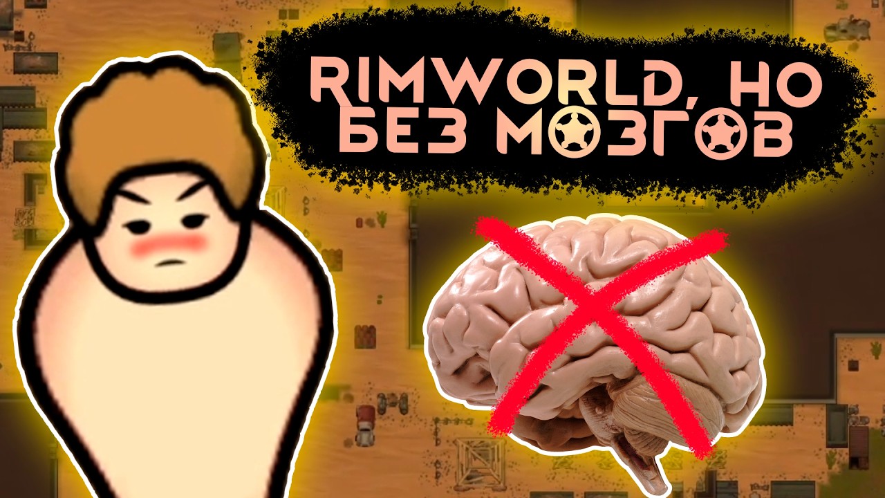 🤯 RimWorld Odyssey, но БЕЗ МОЗГОВ! | Rimworld #1