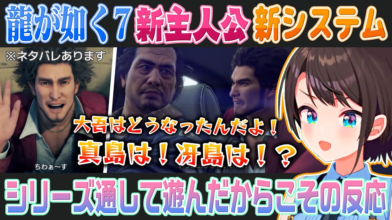 【龍が如く7】新システムや新主人公に対する大空スバルの反応まとめ【ホロライブ切り抜き】