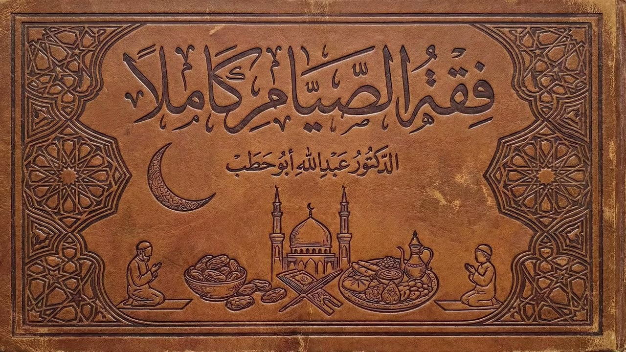 دورة فقه الصيام