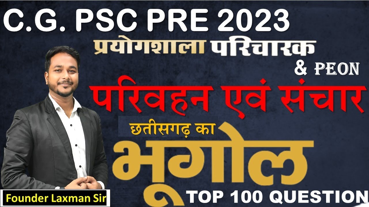 परिवहन एवं संचार    TOP 100 imp objective by:- laxman sir #cgpsc #cgvyapam #cggk_quiz #cg