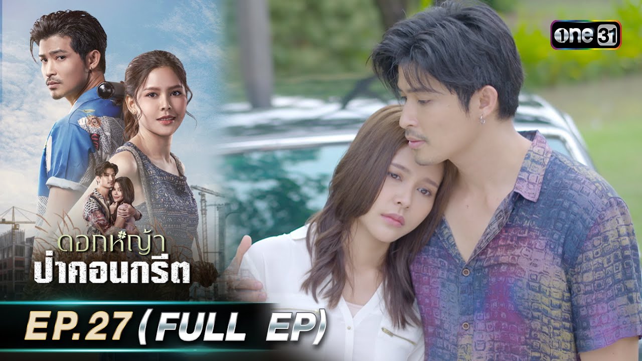 ดอกหญ้าป่าคอนกรีต | Ep.27 (Full Ep) | 4 ก.ค. 66 | ประเทศไทยรับชมได้ทาง oneD
