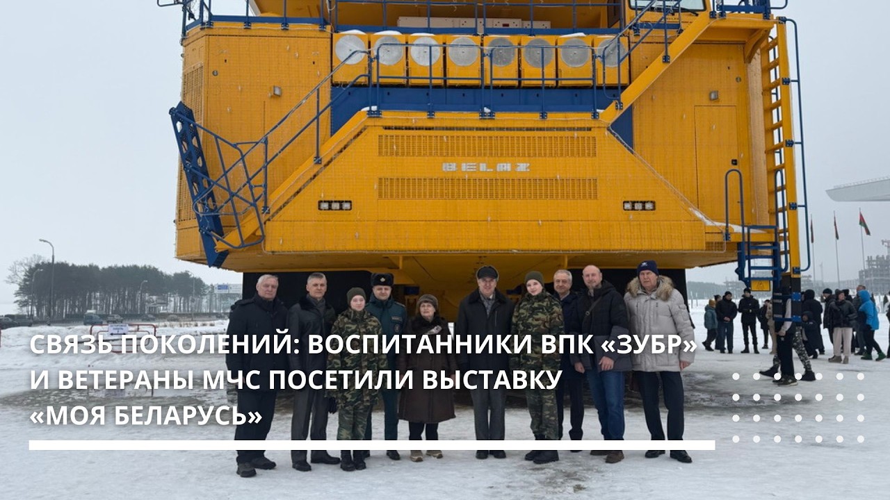 Связь поколений: воспитанники ВПК «Зубр» и ветераны МЧС посетили выставку «Моя Беларусь»