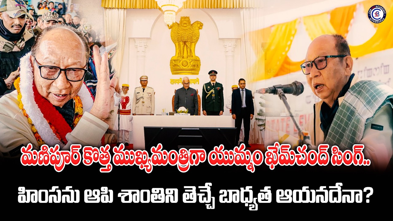 మణిపూర్ కొత్త ముఖ్యమంత్రిగా యుమ్నం ఖేమ్‌చంద్ సింగ్..హింసను ఆపి శాంతిని తెచ్చే బాధ్యత ఆయనదేనా?