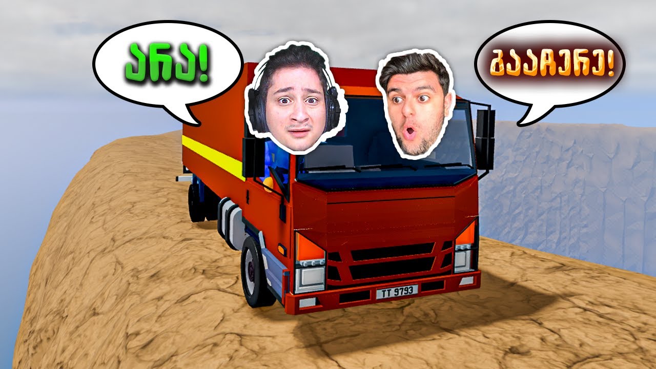სახიფათო სატვირთოს მძღოლი 😂 Roblox Dangerous Truck Driving