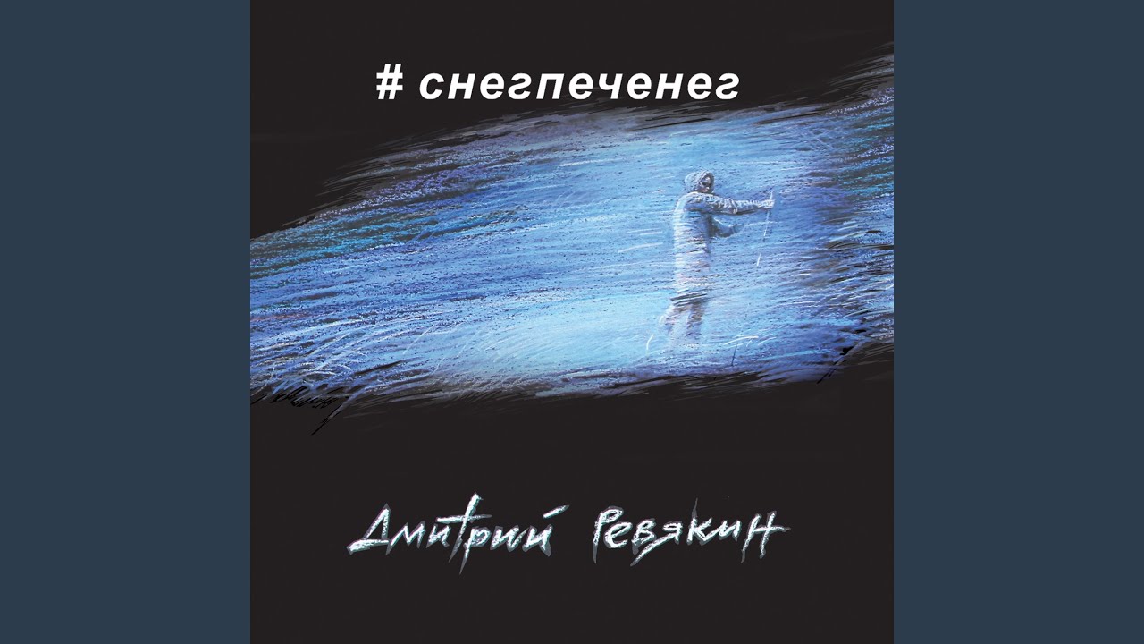 Снег-печенег