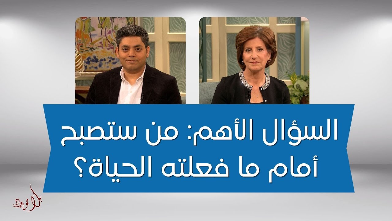 بلا قيود 595 - السؤال الأهم ليس: ماذا فعلت بك الحياة؟ بل: من ستصبح أمام ما فعلته الحياة؟