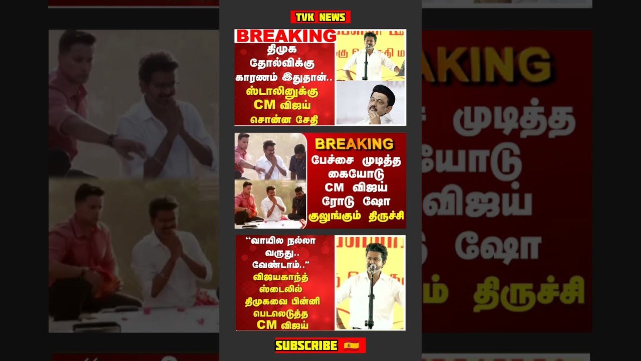 TVK Thalapathy Vijay Anna || #tvk#dmk#admk#congress#bjp#breakingnews#thalapathy#vijay#news