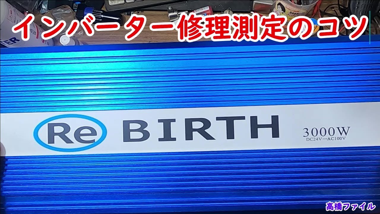 【インバーター修理測定のコツ】ReBIRTH 24V純正弦波インバーター 3000W