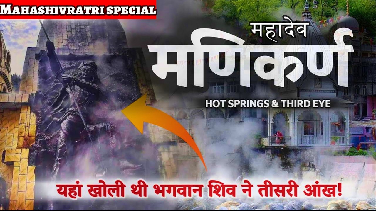 Manikaran Mahadev🔱📿🕉🪘𓆗 | History of manikaran shiv mandir Himachal Pradesh | Mahashivratri Special