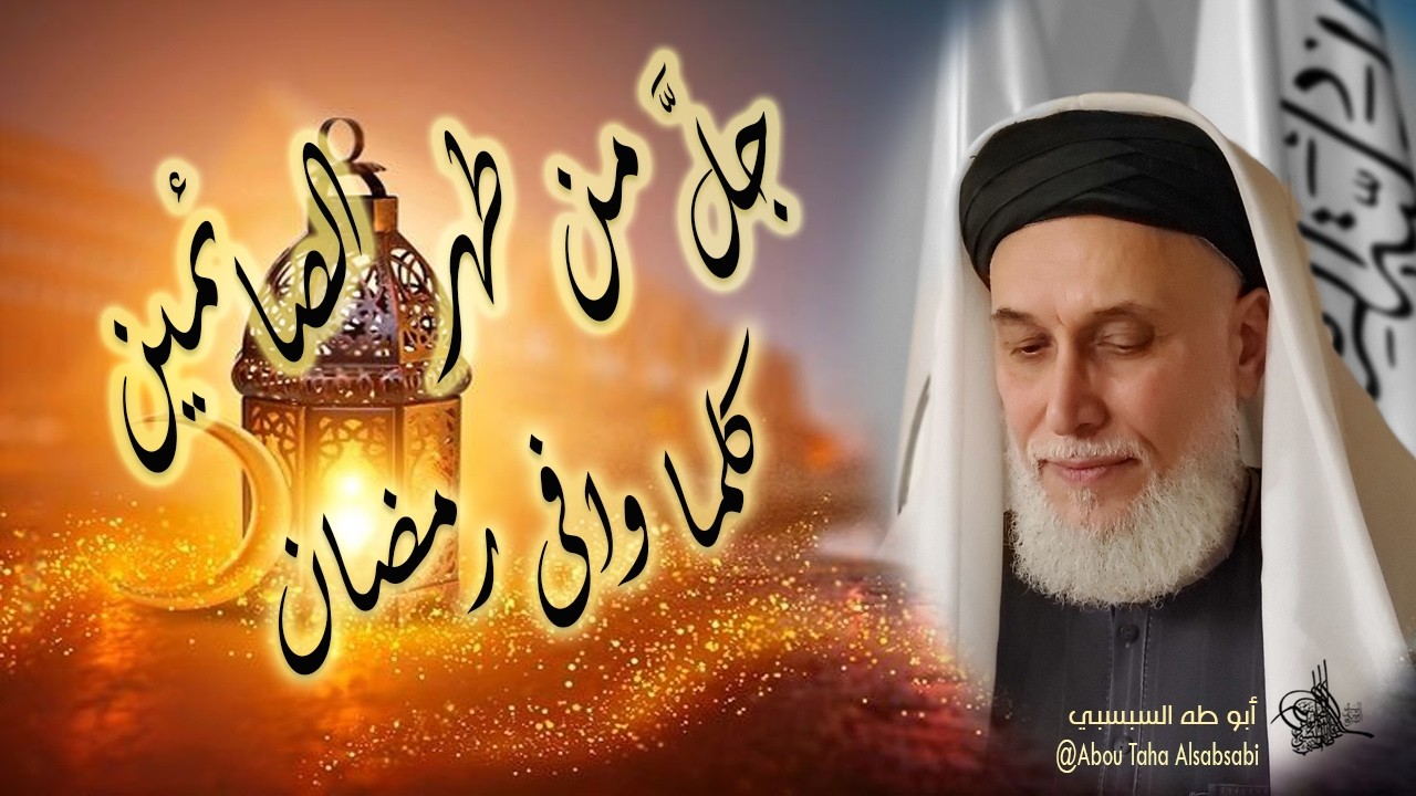 جل من طهر الصائمين | كلما وافى رمضان - من حضرة إستقبال رمضان