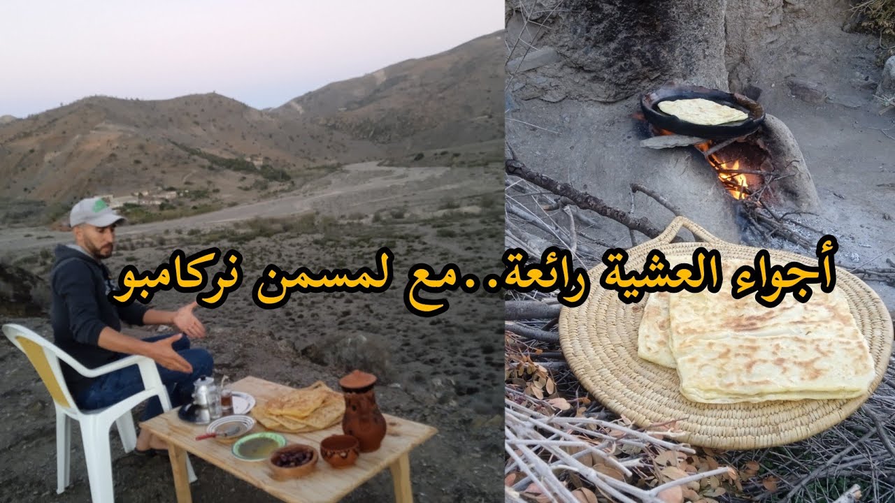 أجواء العشية رائعة والهدوء..مع لمسمن نركامبو 💯 نواحي الحسيمة