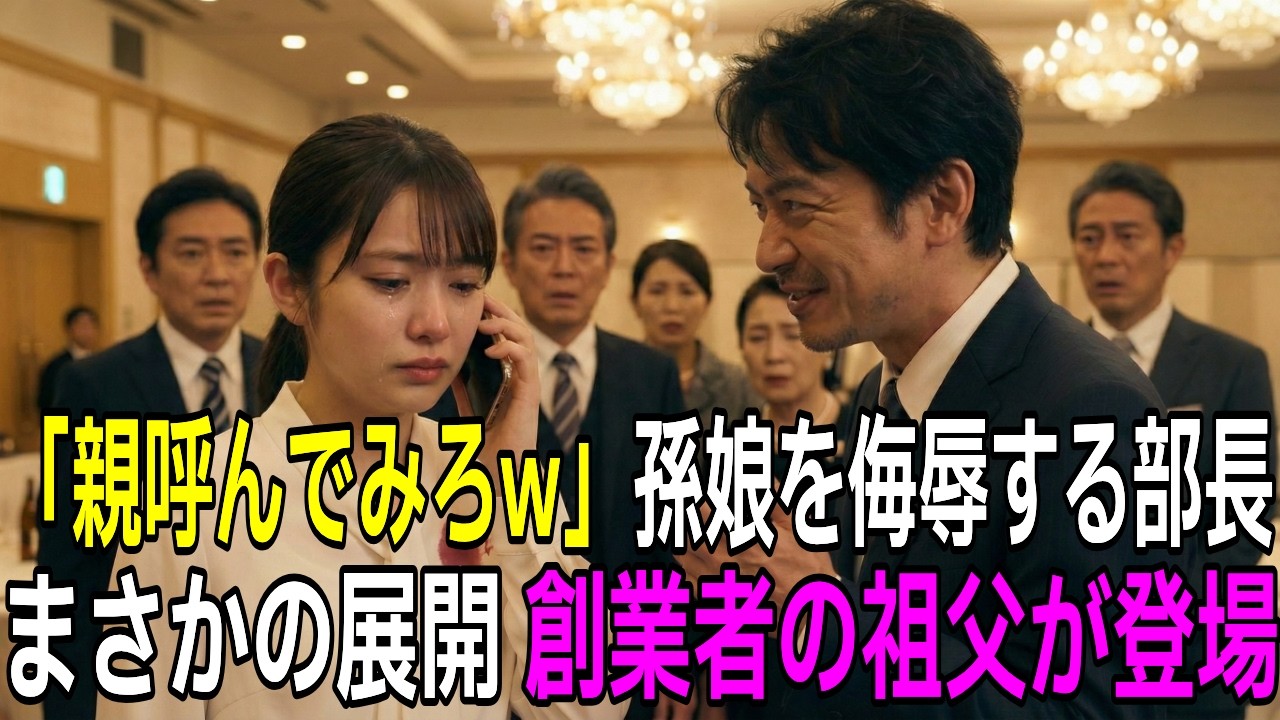 【スカッと】「親呼んでみろw」歓迎会で孫娘を侮辱する部長。「おじいちゃん、部下が呼んでるよ」→部長「え？」【感動する話】【朗読】