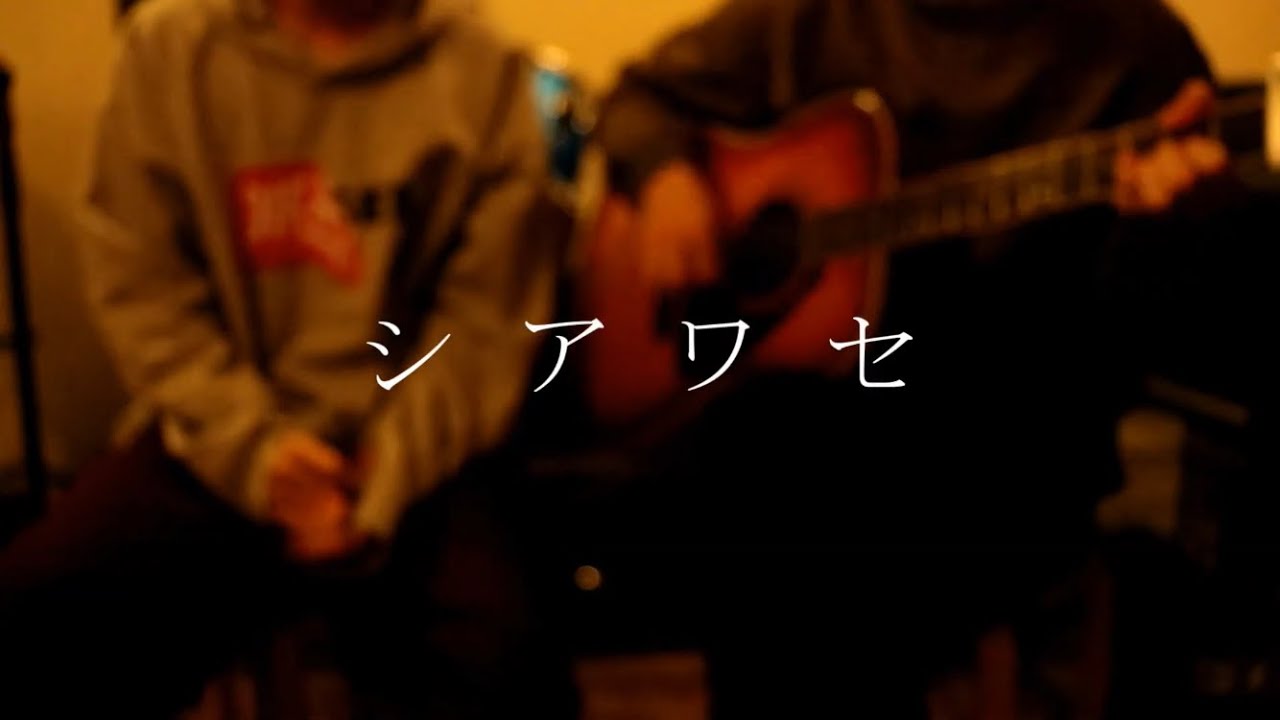 SUPER BEAVER シアワセ (COVER)