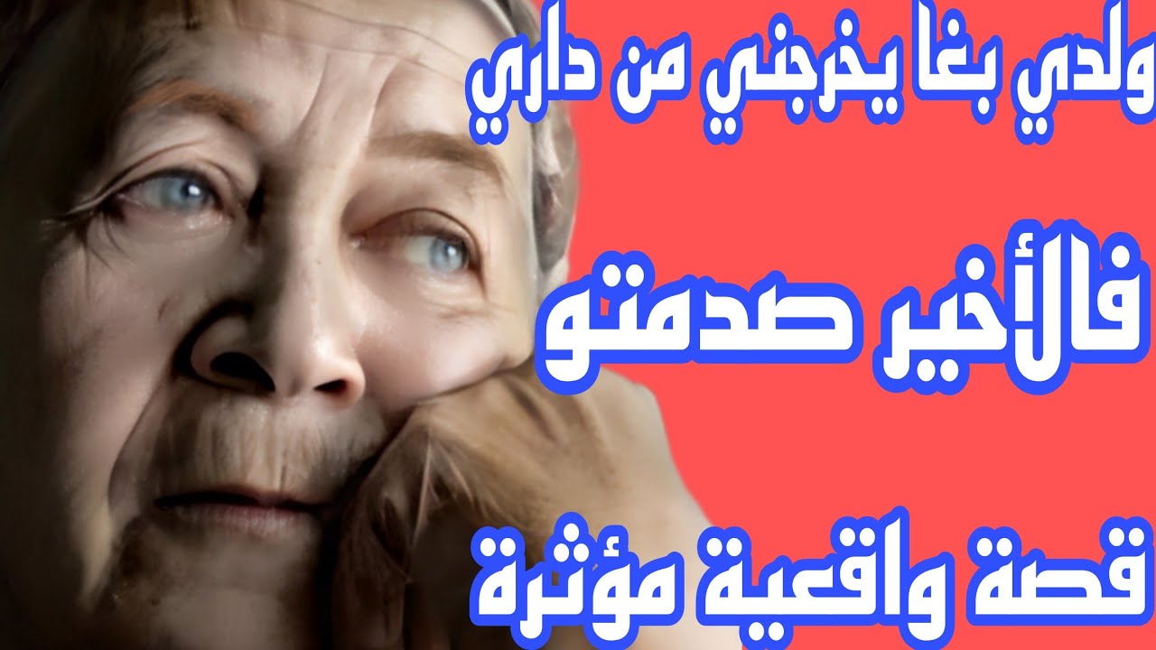 ولدي بغا يبيع ليا داري ويرميني فالشارع🥺ولكن لي وقع ما كانش فالحسبان👌قصة واشمن قصة هادي😱