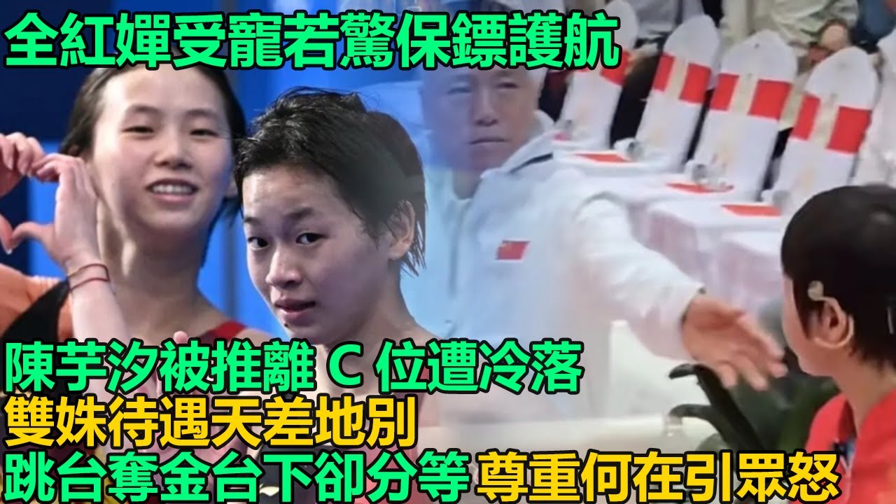 同是跳水奧運冠軍待遇天差地別！全紅嬋被捧上神壇出入保鏢護航，陳芋汐跨年晚會遭工作人員推搡強行擠出C位，雙姝跳台奪金台下卻被分三六九等！