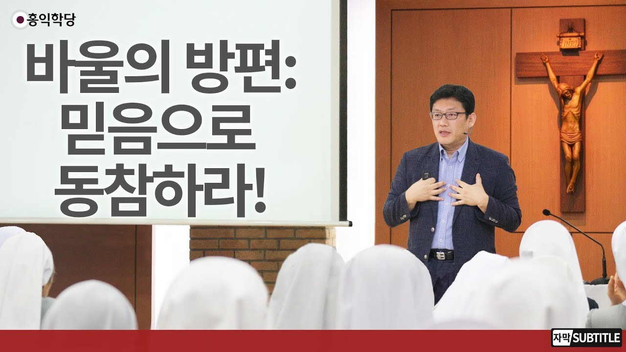 [3분 묵상] 바울의 방편 : 믿음으로 동참하라! _홍익학당.윤홍식