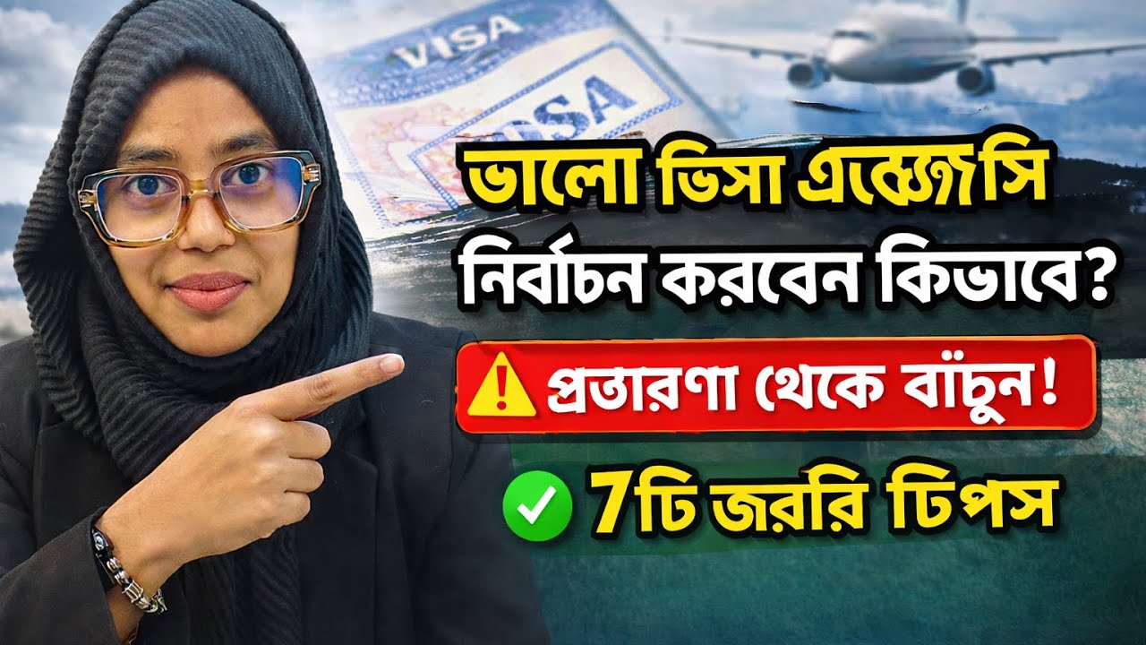 ভিসা এপ্লাইয়ের জন্য ভালো এজেন্সি কিভাবে চিনবেন? প্রতারণা এড়ানোর সঠিক গাইড!