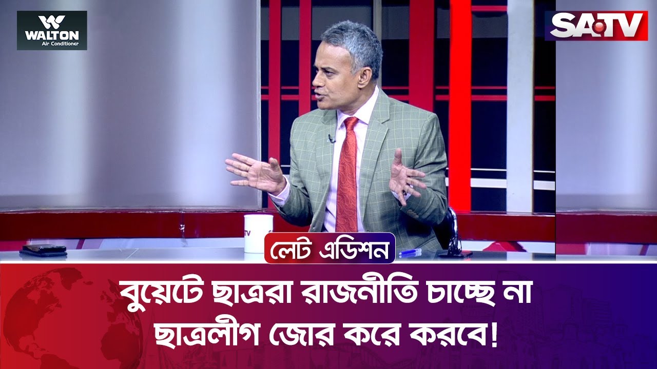 বুয়েটে ছাত্র-ছাত্রীরা রাজনীতি চাচ্ছে না, ছাত্রলীগ জোর করে করবে! : শেখ রবিউল আলম | Talk Show | SATV