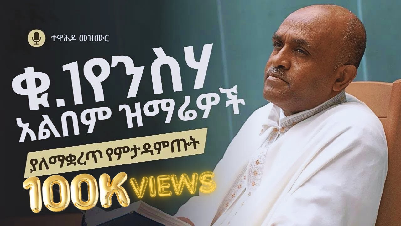 Ethiopia - የሊቀ መዘምራን ይልማ ኃይሉ ቁጥር 1 ንስሃ አልበም ዝማሬዎች like mezemran yilma no.1 mezmur album