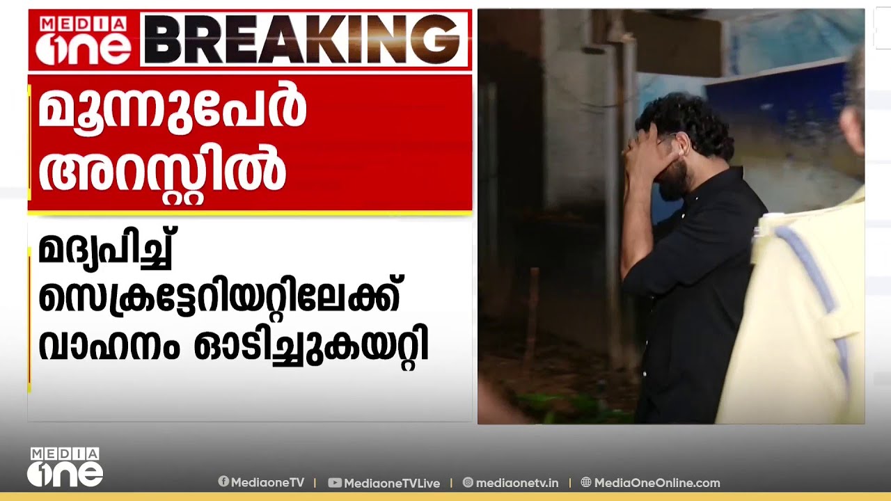 ഗൂഗിൾ മാപ്പിട്ട് വന്ന് സെക്രട്ടേറിയറ്റിലേക്ക് വാഹനം ഓടിച്ചു കയറ്റി യുവാക്കൾ; മൂന്ന് പേർ അറസ്റ്റിൽ