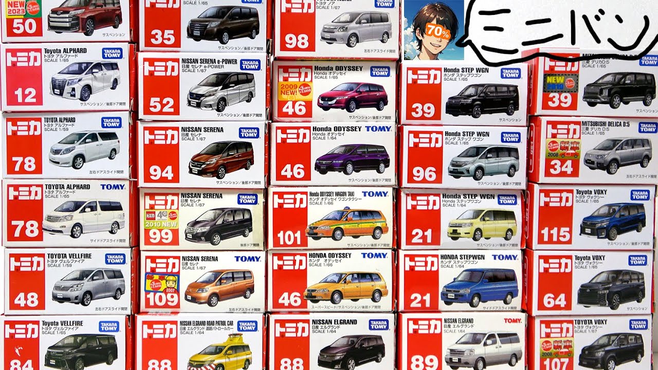 2023～1997年トミカ歴代のミニバン開封！アルファード、ノア、ステップワゴンなど