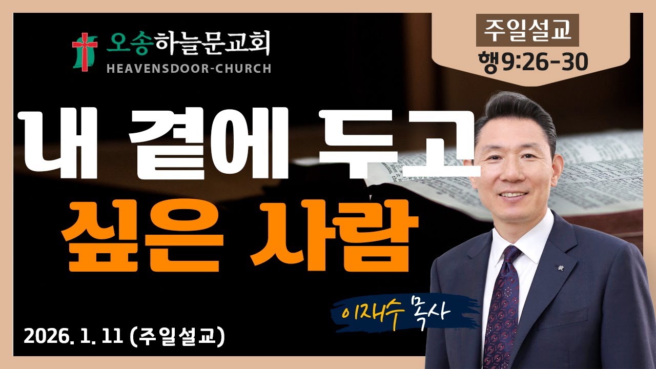 주일예배ㅣ오송하늘문교회ㅣ이재수목사ㅣ1월11일