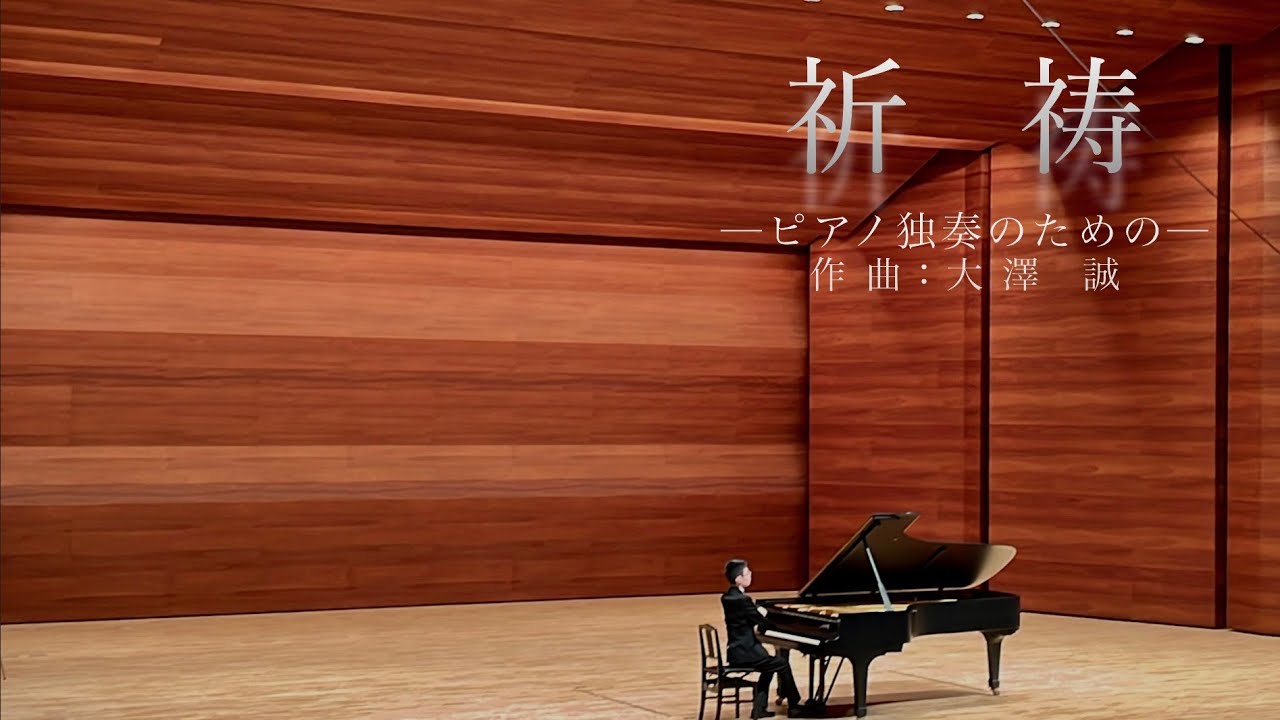 祈祷──ピアノ独奏のための── 作曲・ピアノ：大澤誠