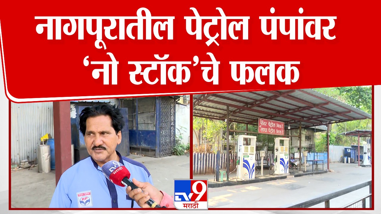 Nagpur Petrol Issue | नागपूरातील काही पेट्रोल पंपांवर &lsquo;नो स्टॉक&rsquo;चे फलक, पंप बंद