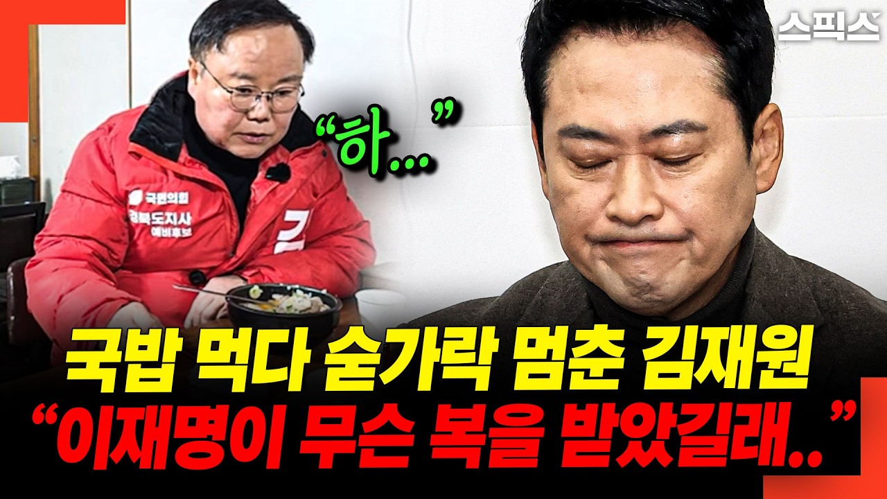 국밥 먹다 숟가락 멈춘 김재원 “이재명이 무슨 복을 받았길래..”