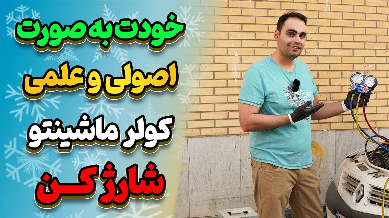 آموزش شارژ گاز کولر خودرو به صورت اصولی و علمی و دقیق از مبتدی تا حرفه ای