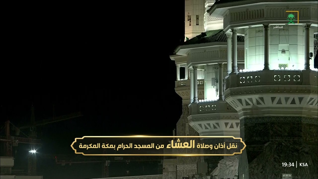أذان العشاء للمؤذن علي ملا الخميس 26 جمادى الآخرة 1444هـ