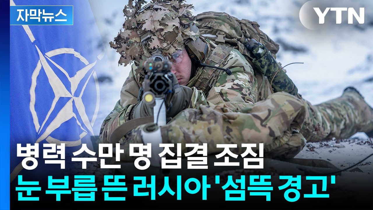 [자막뉴스] 대서양 동맹 대위기...심상찮은 나토 기류에 러시아 '발끈' / YTN