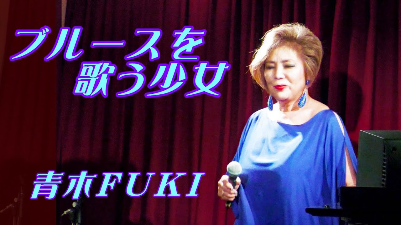 ブルースを歌う少女   青木FUKI